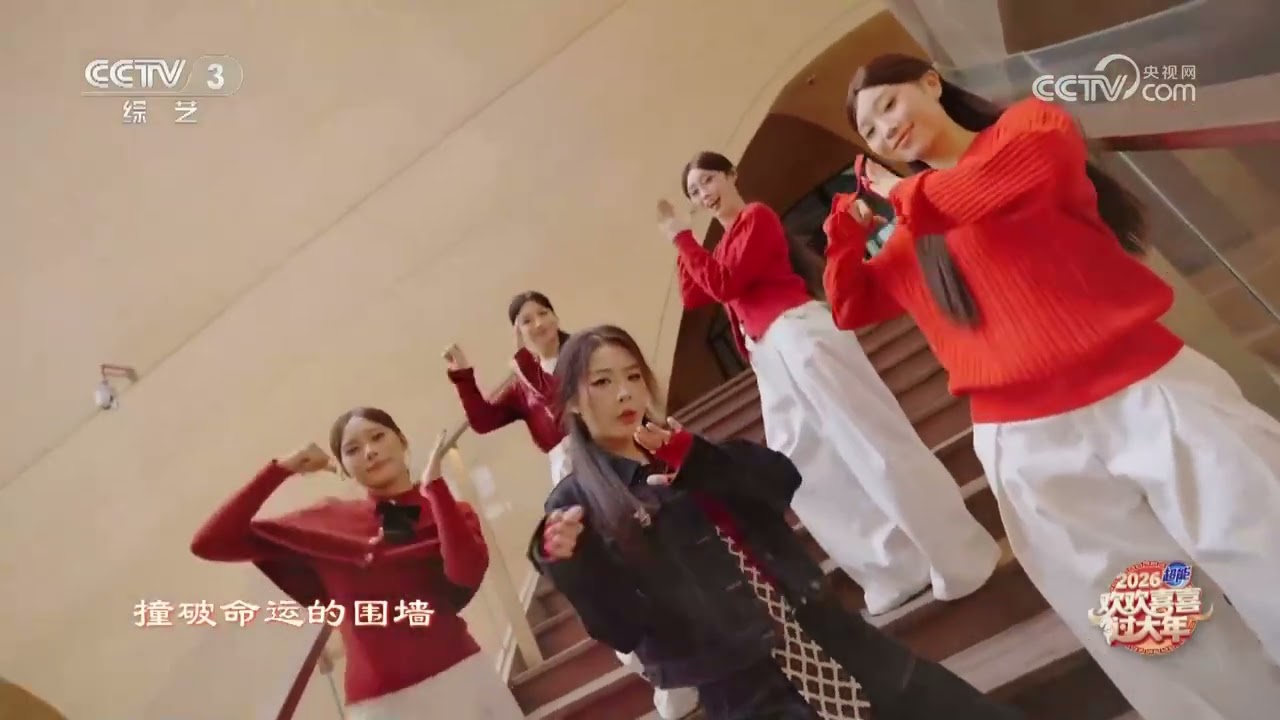 [2026欢欢喜喜过大年]《GO！》 演唱：姚琛 喻言 | 第艺流