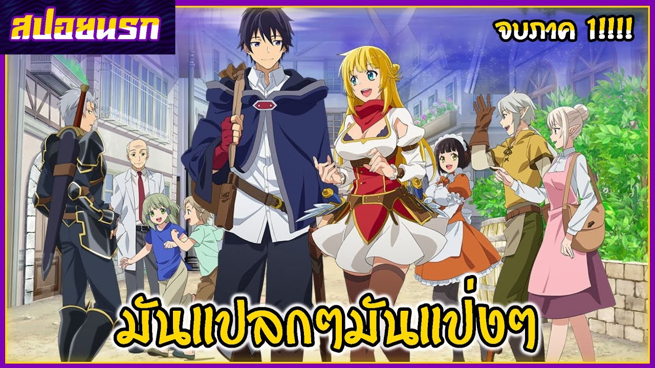 [สปอยนรก] ผมโดนกลุ่มผู้กล้าขับไสเลยต้องไปสโลว์ไลฟ์ที่ชายแดน คลิปเดียวจบ!!!🕷🍑🐻