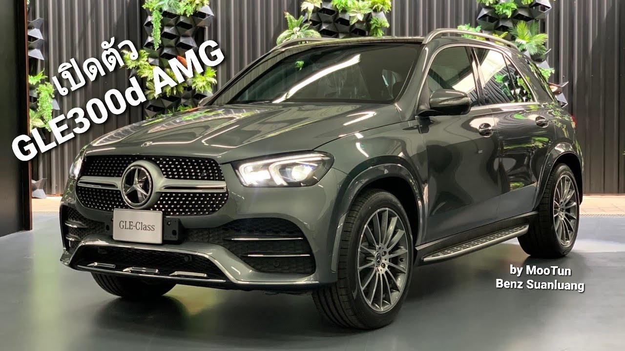 เปิดตัว GLE300d AMG