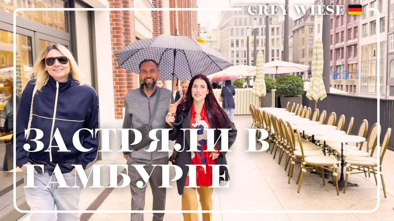 Гамбург не отпускает нас