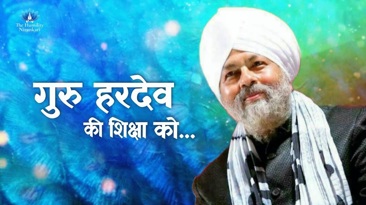 Guru Hardev Ki Shiksha Ko... || Baba Hardev Singh Ji || Nirankari Poem || The Humility Nirankari
