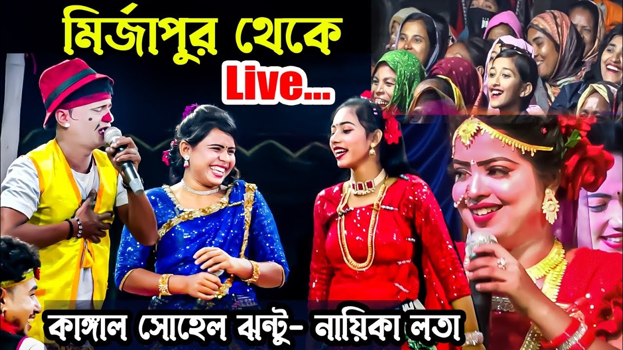 মিজাপুর টাঙ্গাইল থেকে সরাসরি আপন দুলাল কাঙ্গাল সোহেল ঝন্টু নায়িকা লতা ও মঞ্জু