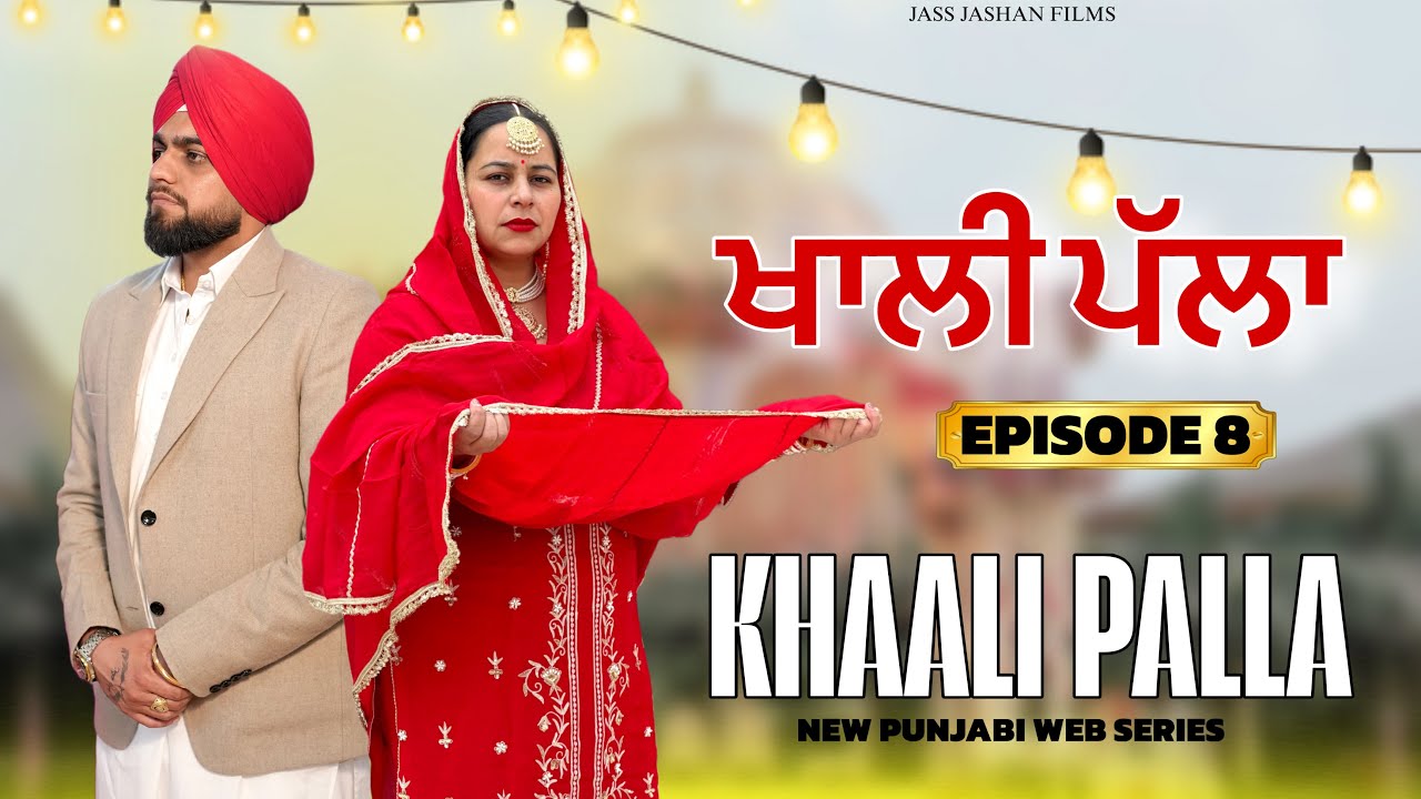 ਖਾਲੀ ਪੱਲਾ  EPISODE 8 / KHALLI PALLA / NEW PUNJABI WEB SERIES 