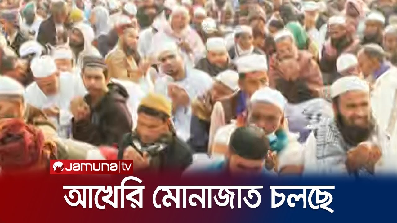 চলছে ইজতেমার প্রথম পর্বের আখেরি মোনাজাত | Ijtema | Jamuna TV