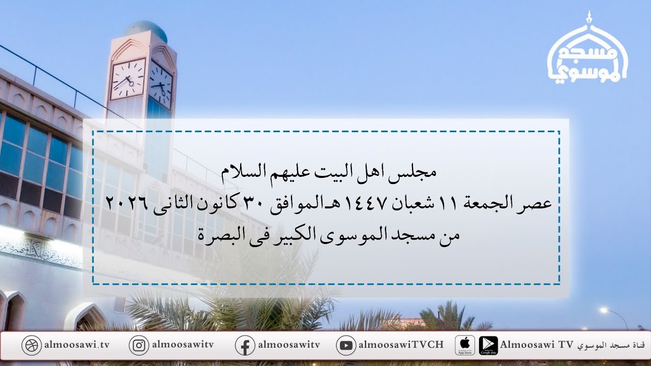 مجلس عصر الجمعة 11 شعبان 1447هـ من ديوان مولانا المرحوم المبرور السيد علي الموسوي اع في البصرة