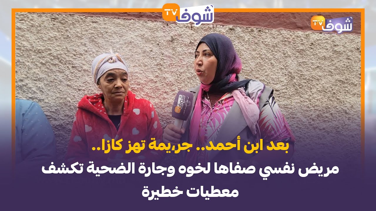 بعد ابن أحمد.. جر،يمة تهز كازا.. مريض نفسي صفاها لخوه وجارة الضحية تكشف معطيات خطيرة