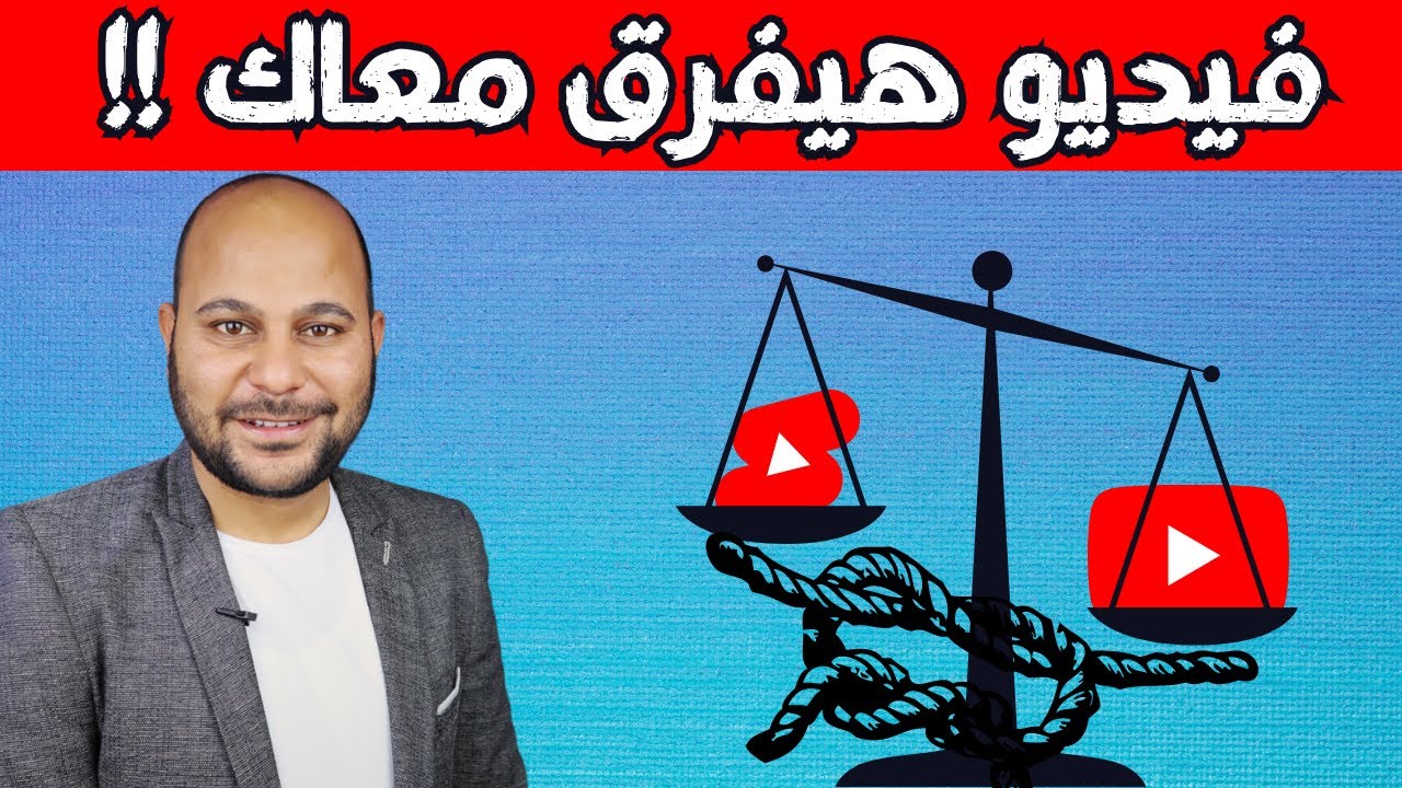 تأثير الفيديوهات القصيرة على قناة اليوتيوب | اشتغل صح حتى لا تخسر قناتك !!