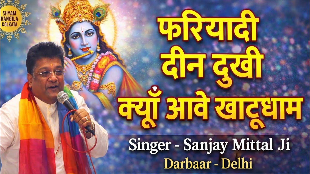 Fariyaadi Deen Dukhi Kyun Aawe Khatu Dham | Sanjay Mittal | Shyam Baba Bhajan | Delhi | New Bhajan