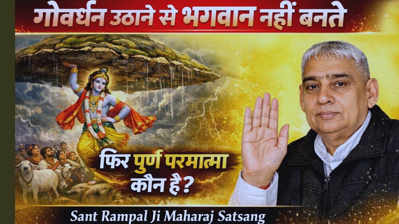 गोवर्धन उठाने से भगवान नहीं बनते | पूर्ण परमात्मा कौन है? | Sant Rampal Ji Maharaj Satsang