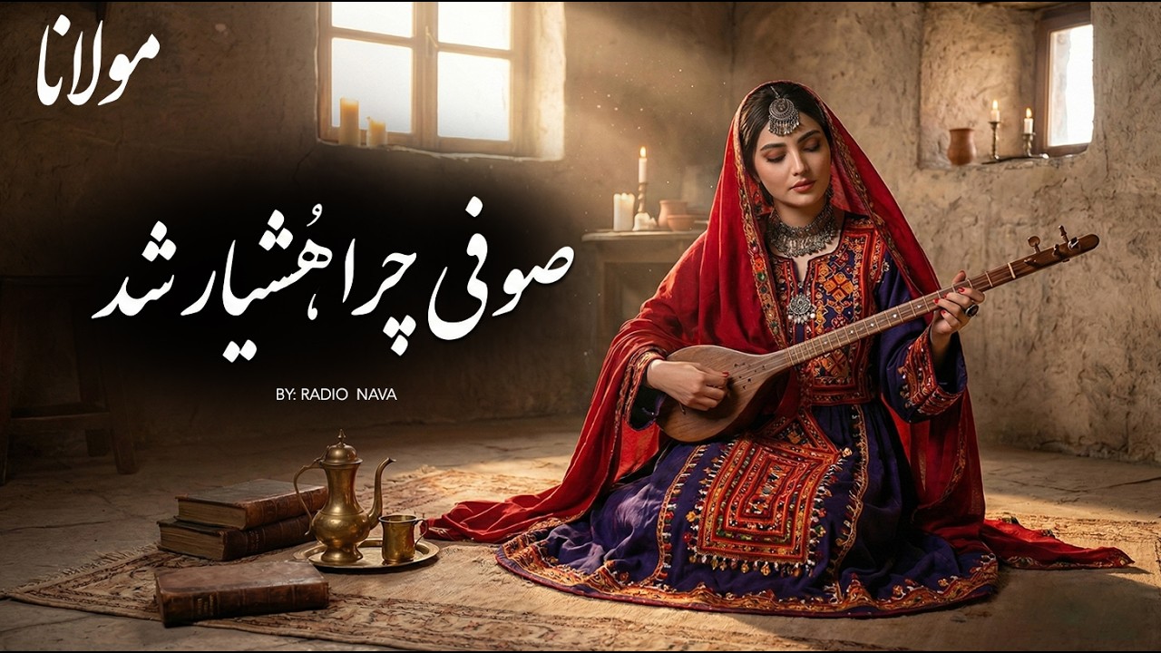 مولانا: صوفی چرا هُشیار شد؟ ساقی چرا بیکار شد؟ (با صدای بی نظیر)