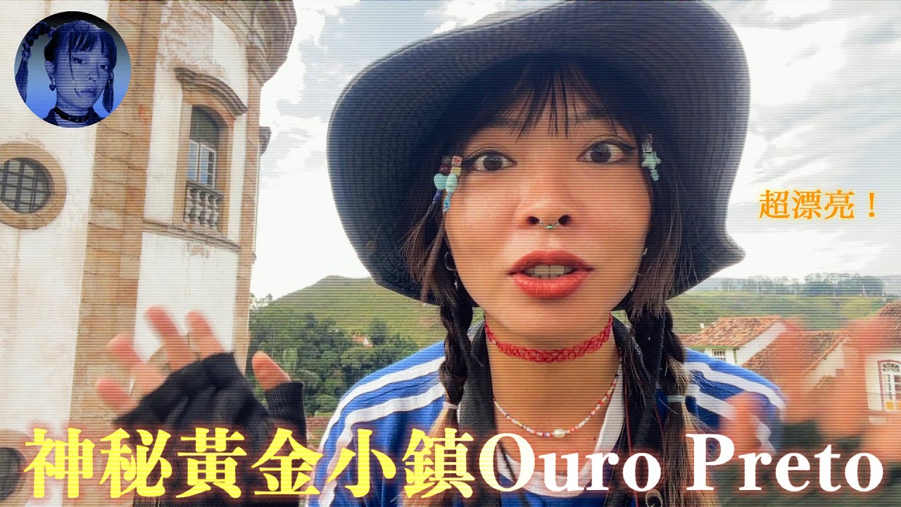 富可敵國的巴西小鎮：Ouro Preto的黃金年代！WixyBlue外西藍