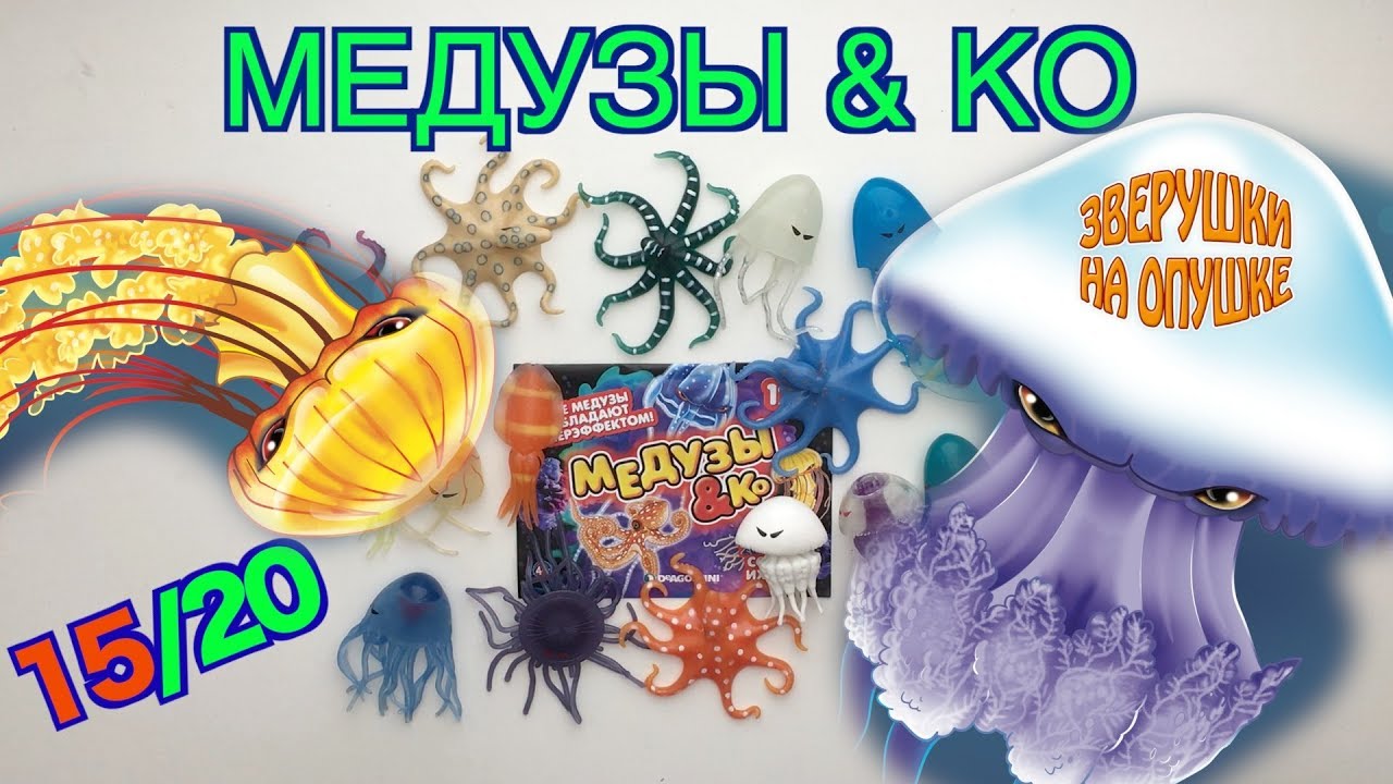Медузы и Ко (Де Агостини, 2019), распаковка и видео-обзор от Зверушки на Опушке. 15 героев из 20.