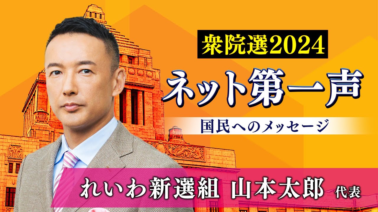 【衆院選2024ネット第一声】れいわ新選組 山本太郎 代表から「国民へのメッセージ」