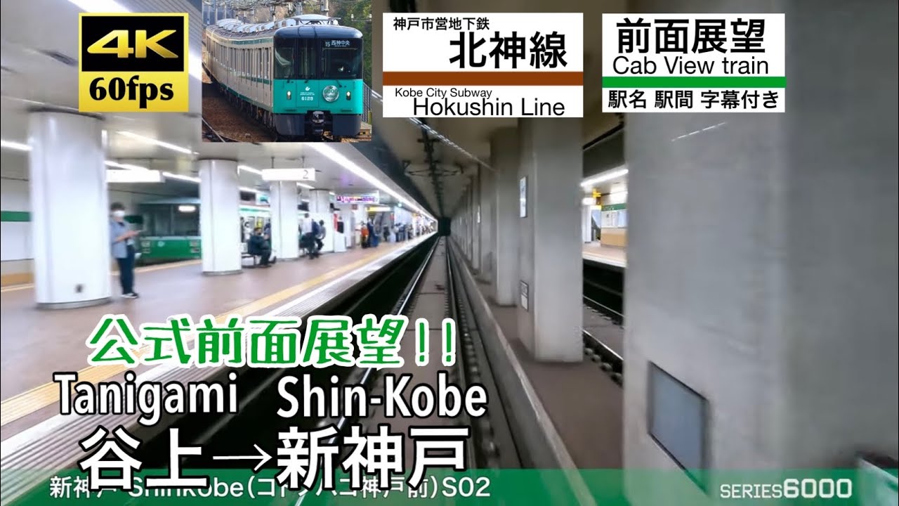 【4K60fps字幕付き前面展望】谷上→新神戸 神戸市営地下鉄北神線 6000形 Tanigami ~ Shin-Kobe. Hokushin Line.