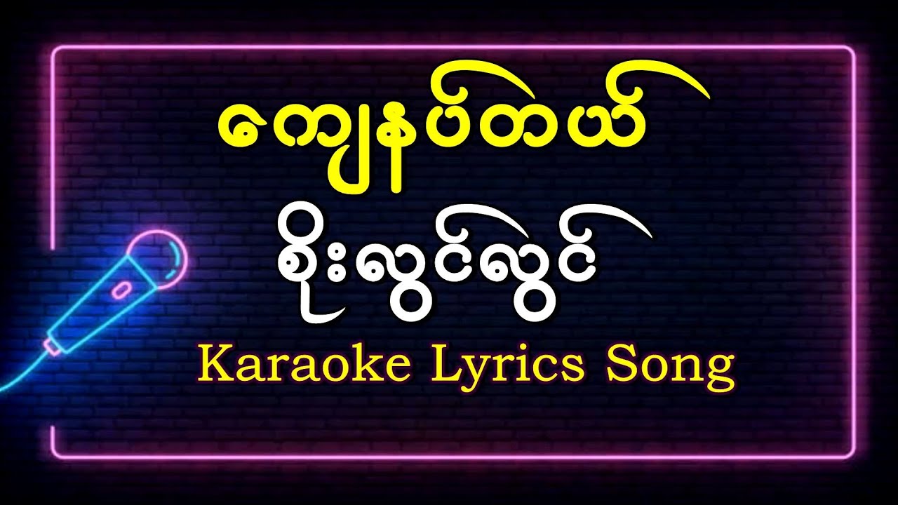 ကျေနပ်တယ် - စိုးလွင်လွင် #soelwinlwin #karaoke  Lyrics Song