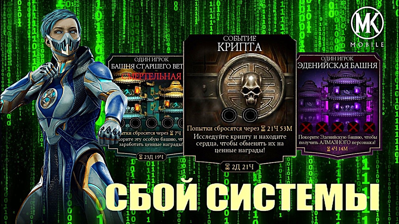 СБОЙ СИСТЕМЫ: 200 БОССЫ ЗА ФРОСТ МК11 И НОВЫЕ СЕЗОНЫ КРИПТЫ, СТОЛКНОВЕНИЯ МИРОВ И ПОДАРКИ НА 8 МАРТА