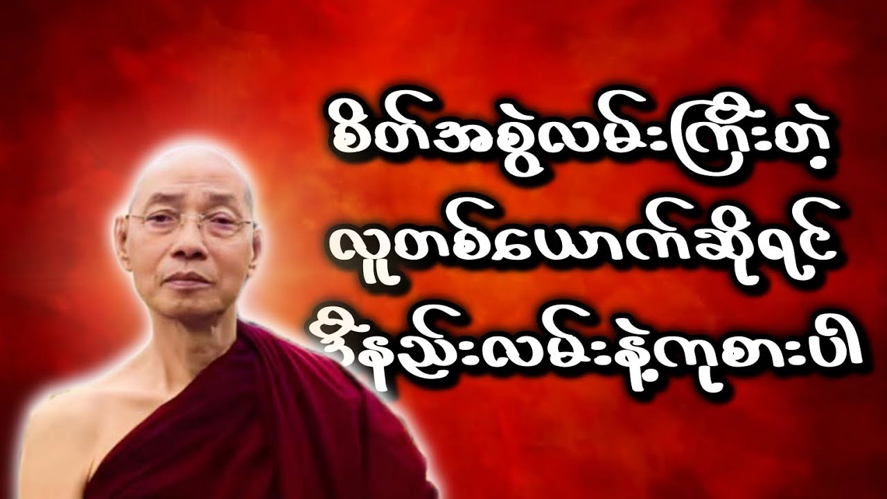 ပါချုပ်ဆရာတော်ဟောကြားတော်မူသော စိတ်အစွဲလမ်းကြီးတဲ့လူတစ်ယောက်ဆိုရင် ဒီနည်းလမ်းနဲ့ကုစားပါ