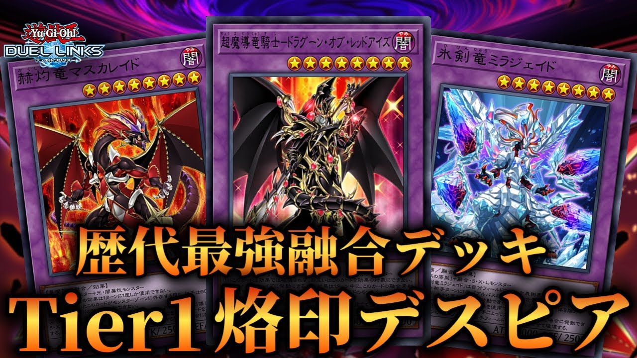 【ドラグーン実装】歴代最強デッキ更新！圧倒的Tier1候補烙印デスピアのデッキ紹介！【遊戯王デュエルリンクス】