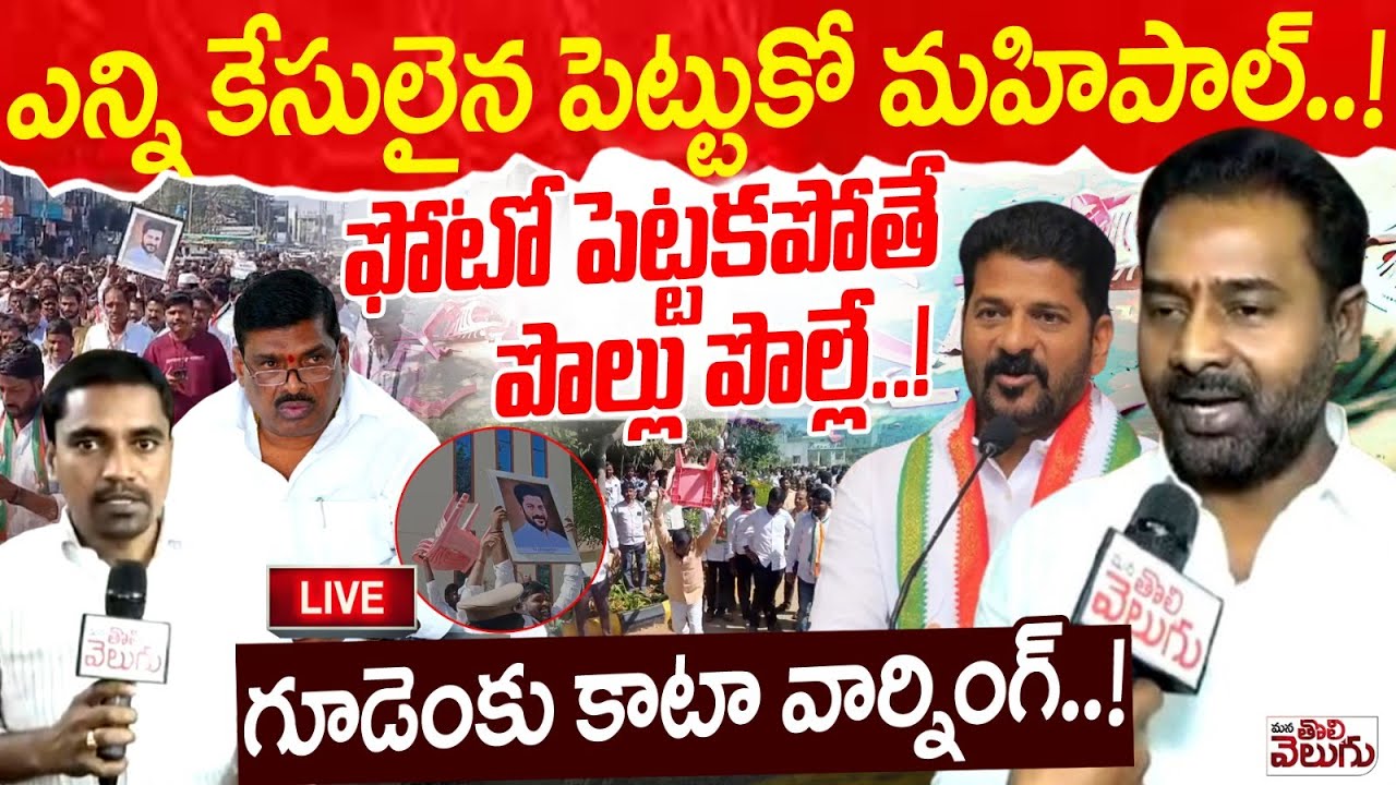 LIVE : ఫోటో పెట్టకపోతే పొల్లు పొల్లే..! | Kata Srinivas Goud Mass Warning To Gudem Mahipal Reddy