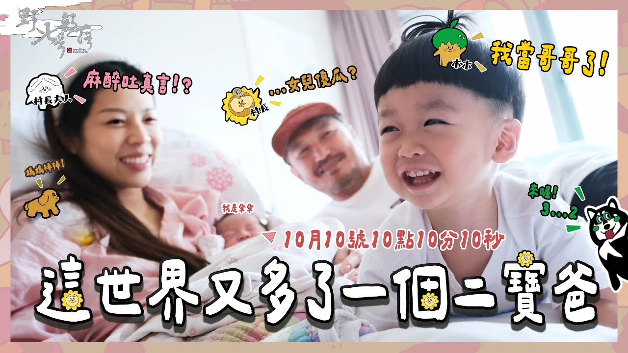 這世界又多了一個二寶爸 🌼 朵朵生產全紀錄！