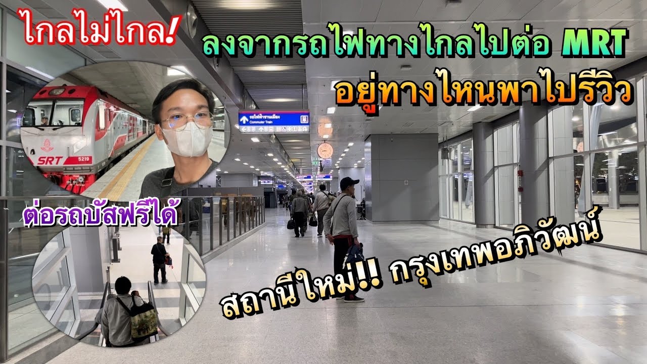 รีวิวนั่งรถไฟมาต่อรถไฟฟ้าใต้ดิน MRT ยังไงไกลไหม ? ที่สถานีกรุงเทพอภิวัฒน์