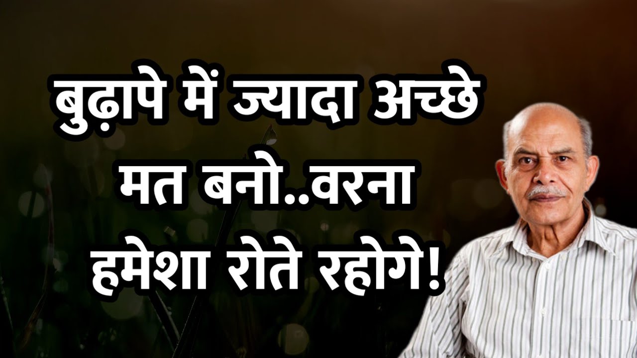 बुढ़ापे में ज्यादा अच्छे मत बनो,वरना हमेशा दुखी रहोगे।Don't be too good in your old age!@lifemworld 