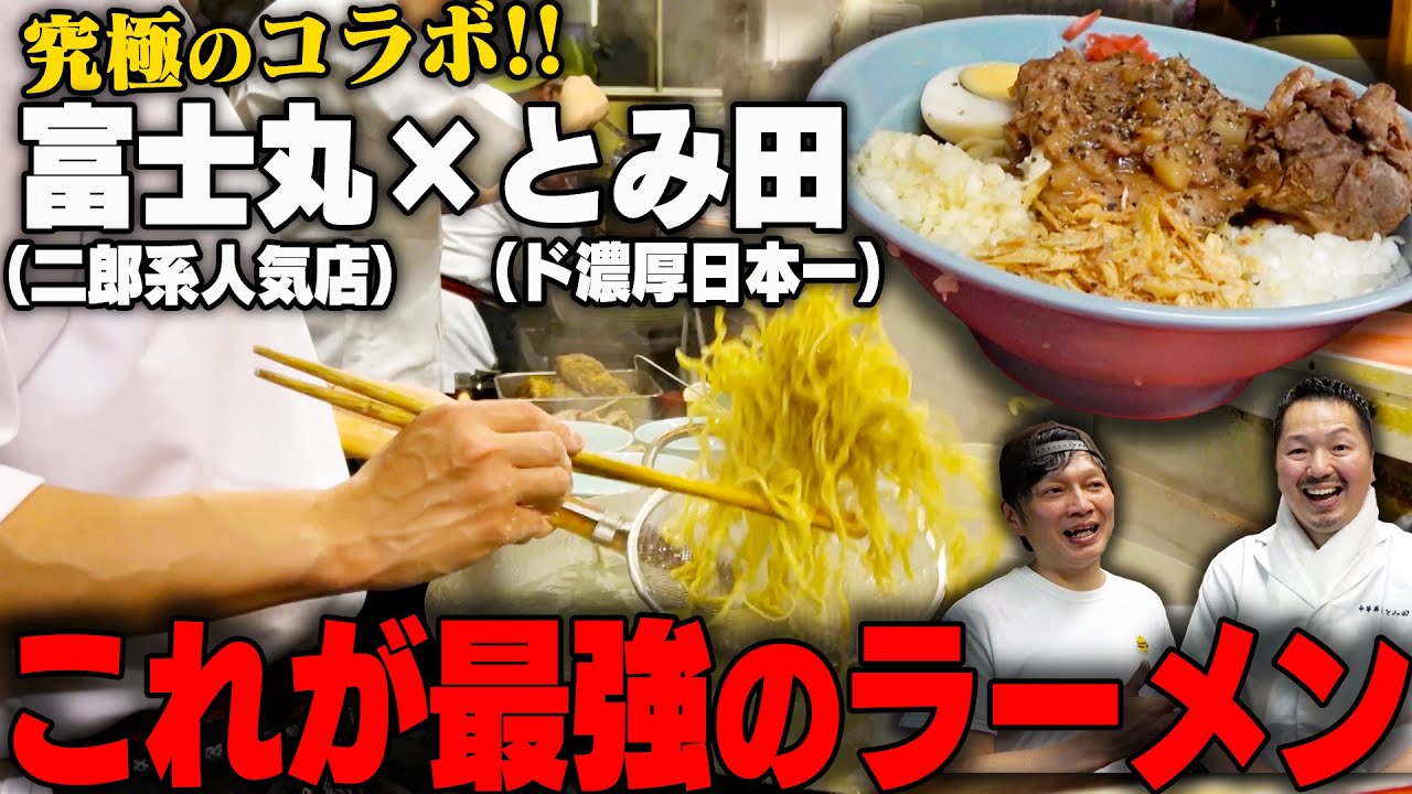 【富士丸&times;とみ田】これ、寿命5年縮みます。最強のタッグを見逃すな。異次元の二郎系が完成した。をすする ラーメン富士丸 神谷本店【飯テロ】SUSURU TV.第2726回