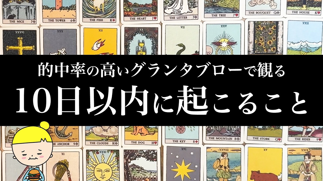 【グランタブロー】１０日以内に起こることを的中率の高いグランタブローで占います🌞