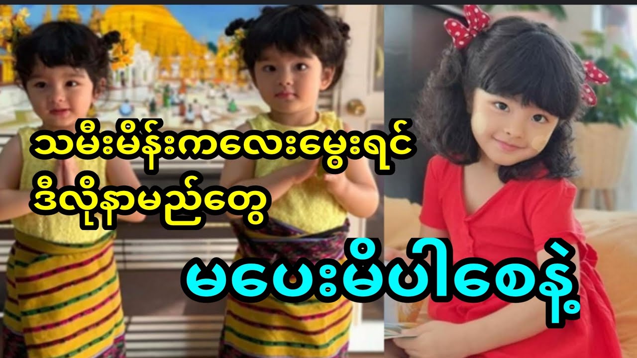 သမီးမိန်းကလေးမွေးရင်ဒီလိုနာမည် မပေးမိပါစေနဲ့