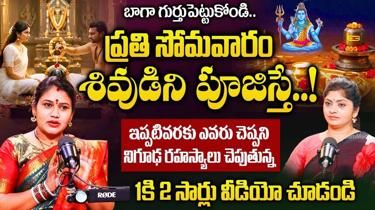 ప్రతి సోమవారం శివుడిని పూజిస్తే..! మీ జీవితంలో జరిగేది ఇదే..! | Shiva Pooja On Monday |‪@iDream‬