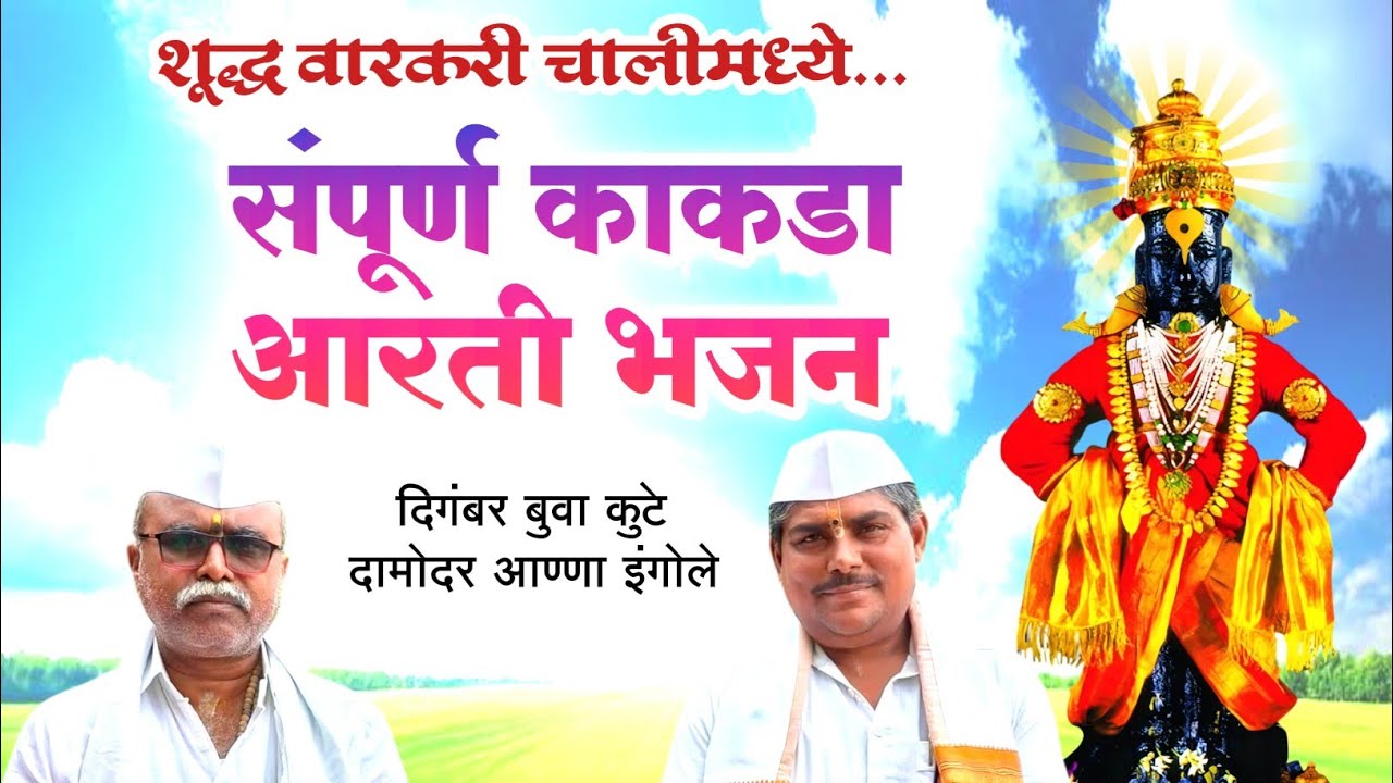 अमृताहुनी गोड काकड्याचे बोल || खूप छान सकाळची काकड आरती || kakad Aarti Bhajan | kakad Aarti.
