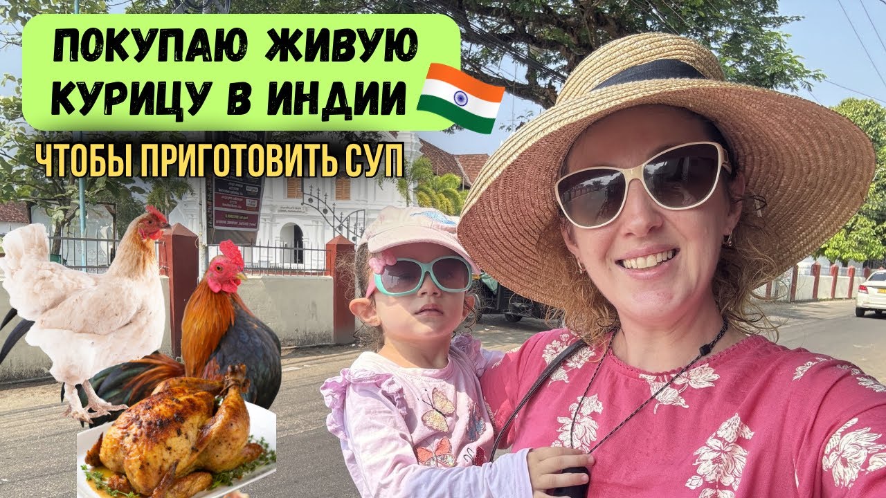Живая курица на ужин в Индии 🇮🇳