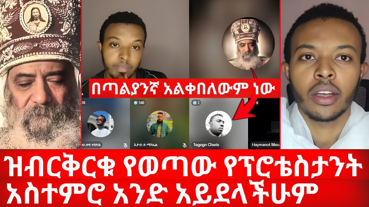 ዝብርቅርቁ የወጣው የፕሮቴስታንት አስተምሮ አንድ አይደላችሁም | በጣልያንኛ አልቀበለውም ነው | ኑ በብርሃኑ ተመላለሱ Nu Bebirhanu Temelalesu