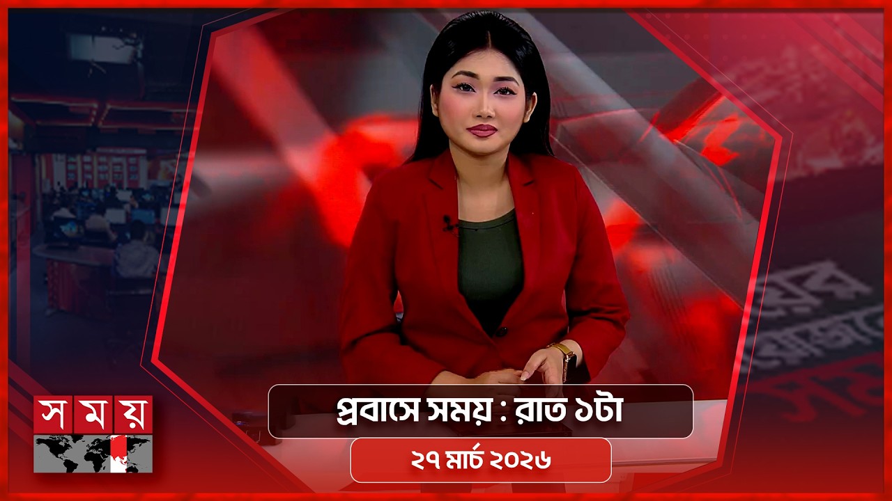 প্রবাসে সময় | রাত ১টা | ২৭ মার্চ ২০২৬ | Somoy TV Bulletin 1am | Latest Bangladeshi News