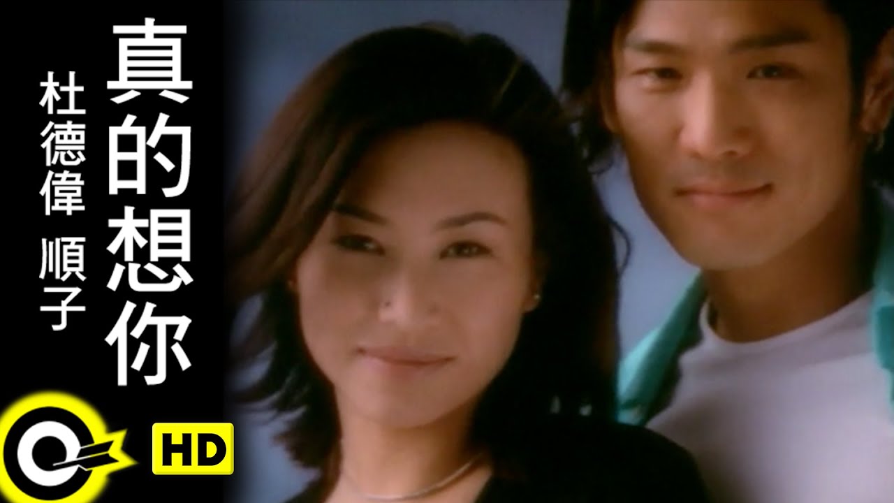 杜德偉 Alex To & 順子 Shunza【真的想你 Missing you】Official Music Video