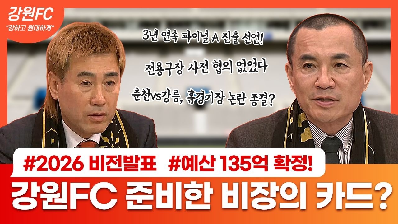 [강원FC 비전발표] 