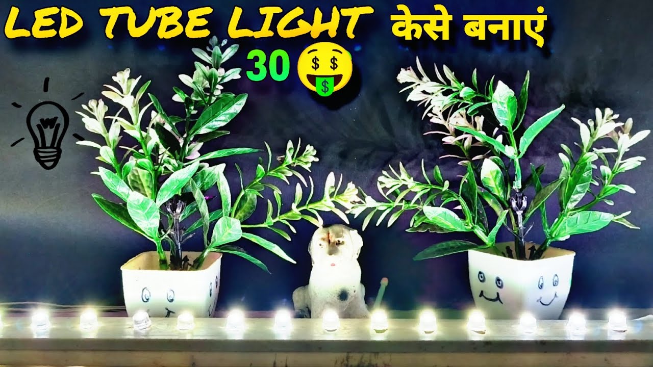 LED Tube Light घर पर कैसे बनाएं बस 30 रुपए में