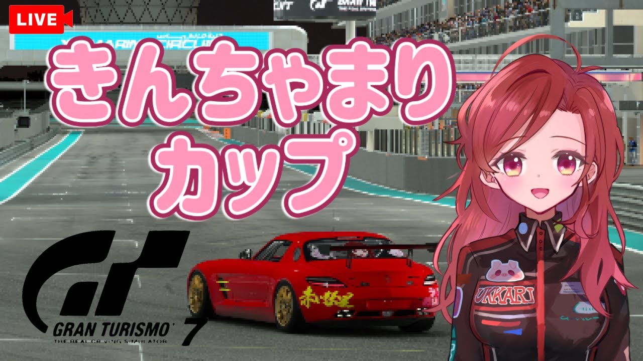 【GT7】きんちゃまりカップに出場します🚙応援お願いします❣team赤い彗星＃沼娘　#グランツーリスモ　#GT7