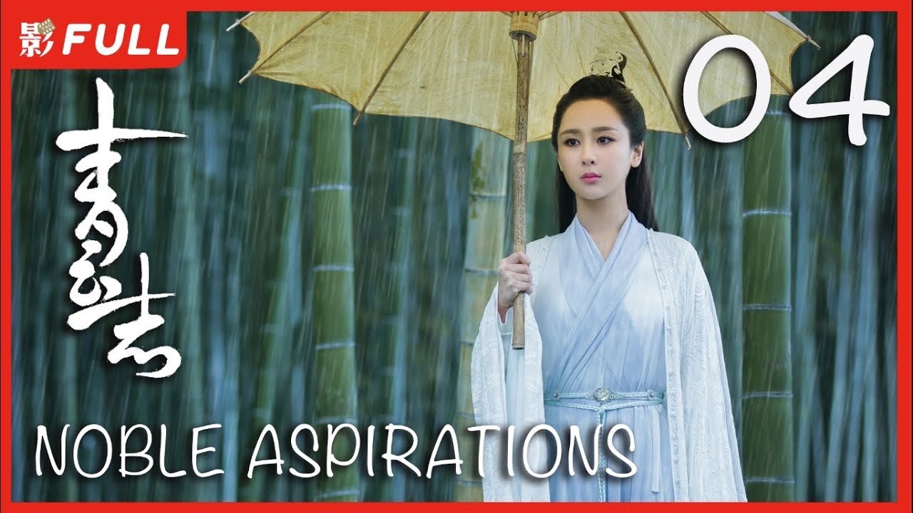 MULTISUB【青云志 1 Noble Aspirations1】04 ：《与凤行》