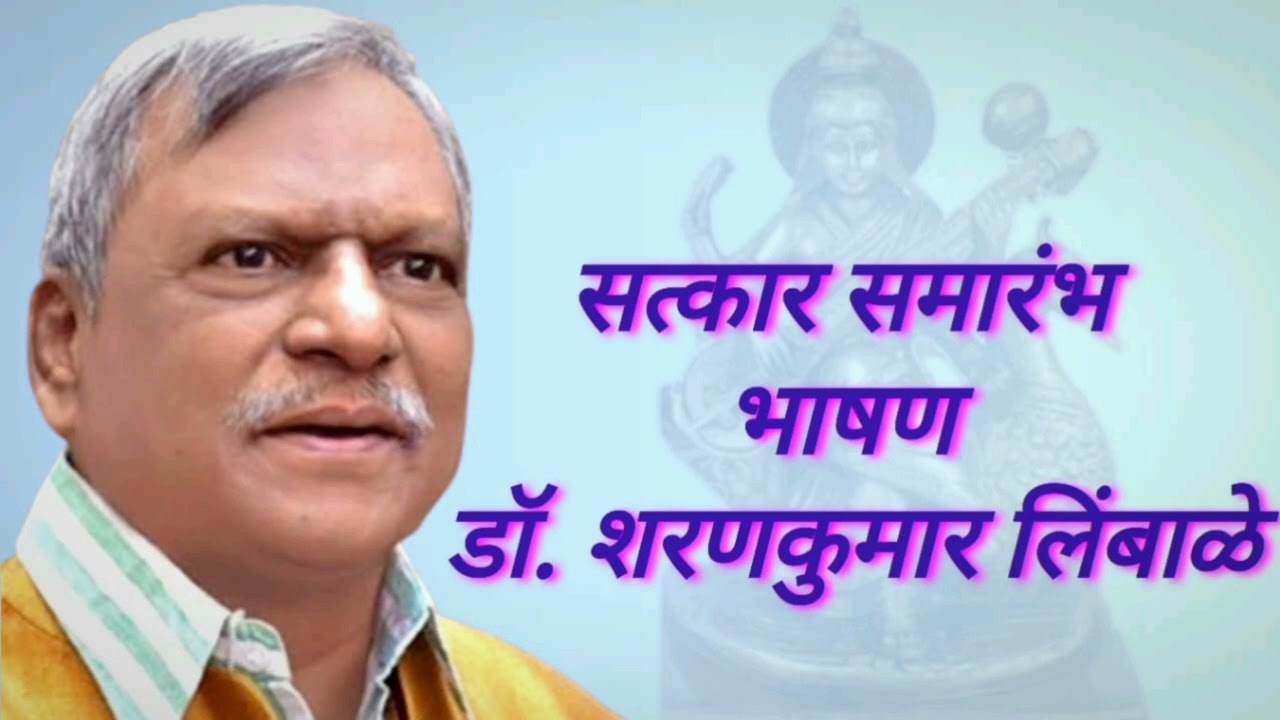 डॉ. शरणकुमार लिंबाळे यांचे भाषण/Sharankumar Limbale Speech