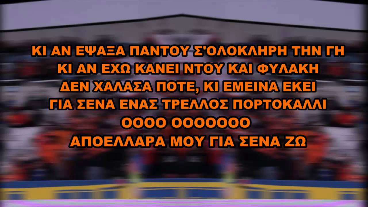 APOEL ULTRAS | ΣΥΝΘΗΜΑ No1 : ΚΙ ΑΝ ΕΨΑΞΑ ΠΑΝΤΟΥ