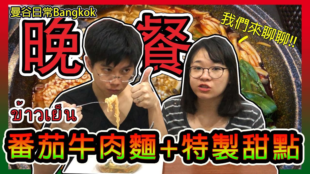 煮番茄牛肉麵給泰國老公試吃!! 我會成功嗎?｜聊聊嫁到泰國家人怎麼說？！會適應不良嗎？ Hello Elie