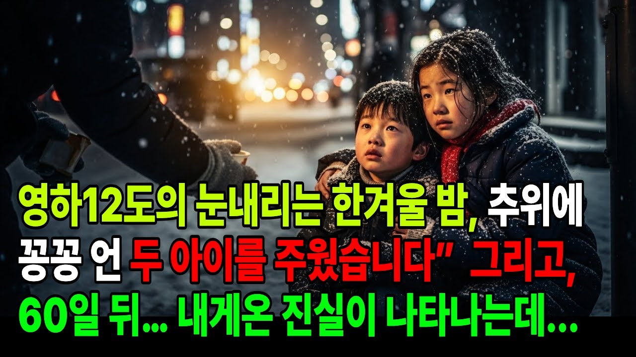 한겨울 길가에서 주운 두 아이… 60일 뒤, 내 인생을 뒤흔든 진실이 나타났습니다 진짜 인생이야기, 마음을 울리는 시니어 감동 사연” 오디오북