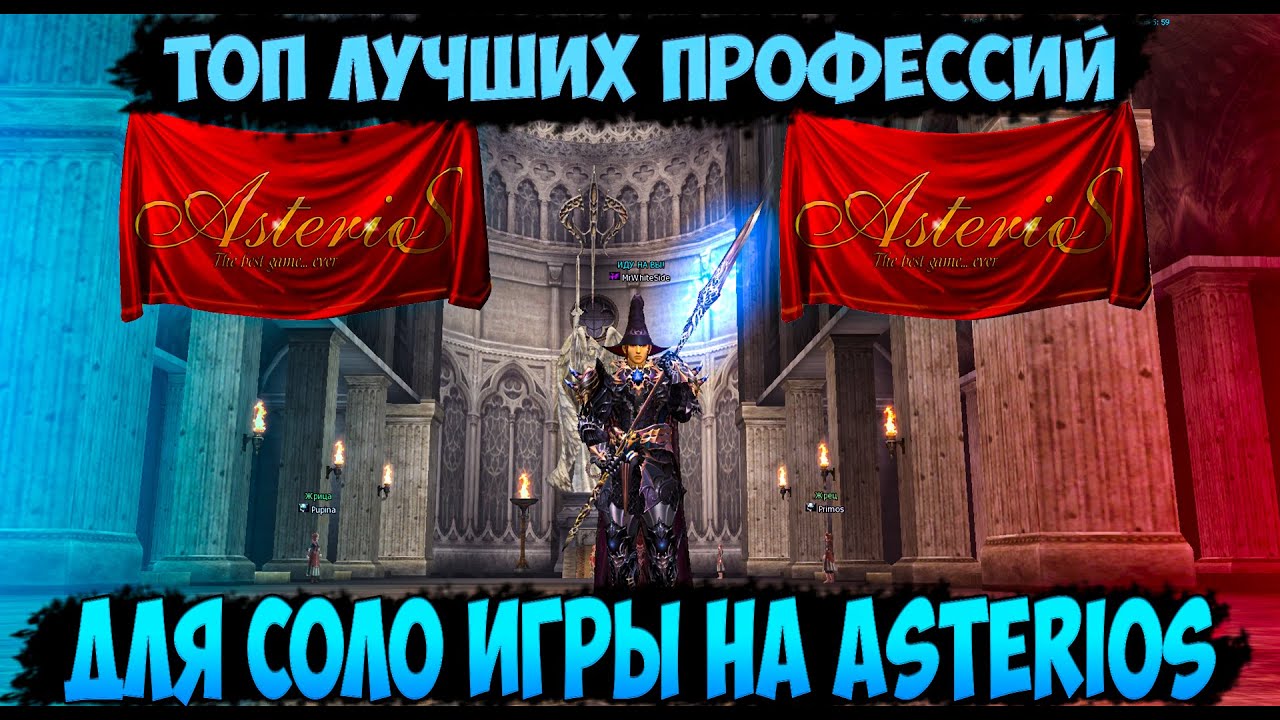 ASTERIOS x7- ТОП КЛАССОВ ДЛЯ СОЛО ИГРЫ В LINEAGE 2 | ЗА КОГО ИГРАТЬ СОЛО ИГРОКУ НА АСТЕРИОС Х5