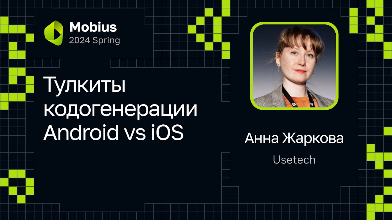 Анна Жаркова &mdash; Тулкиты кодогенерации Android vs iOS