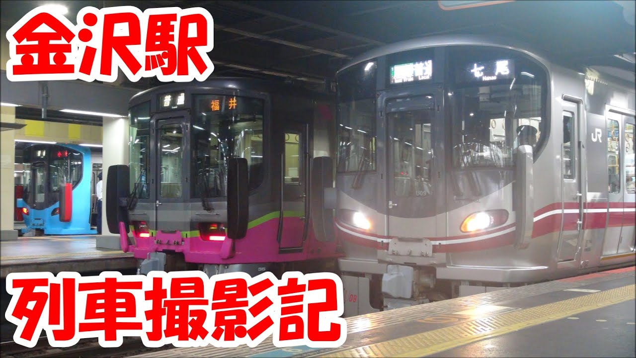 金沢駅 列車撮影記　2024年8月30日