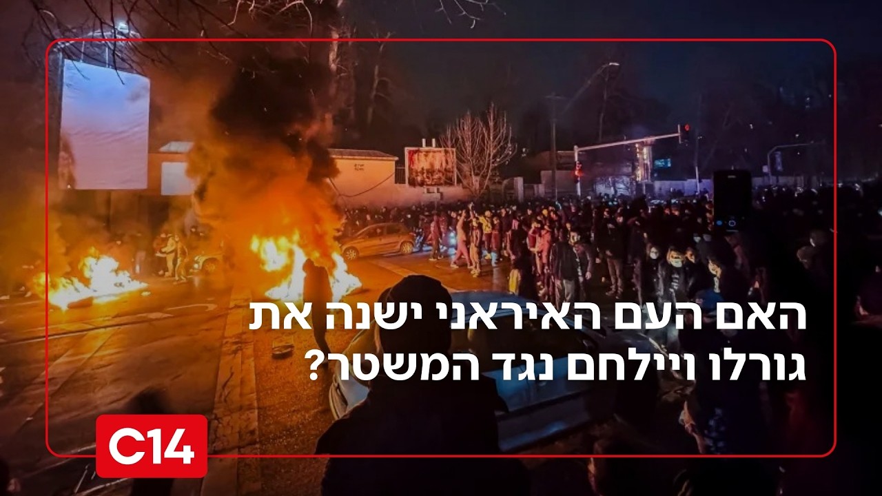 טהרן רועדת: האם העם האיראני ישנה את גורלו ויילחם נגד המשטר?