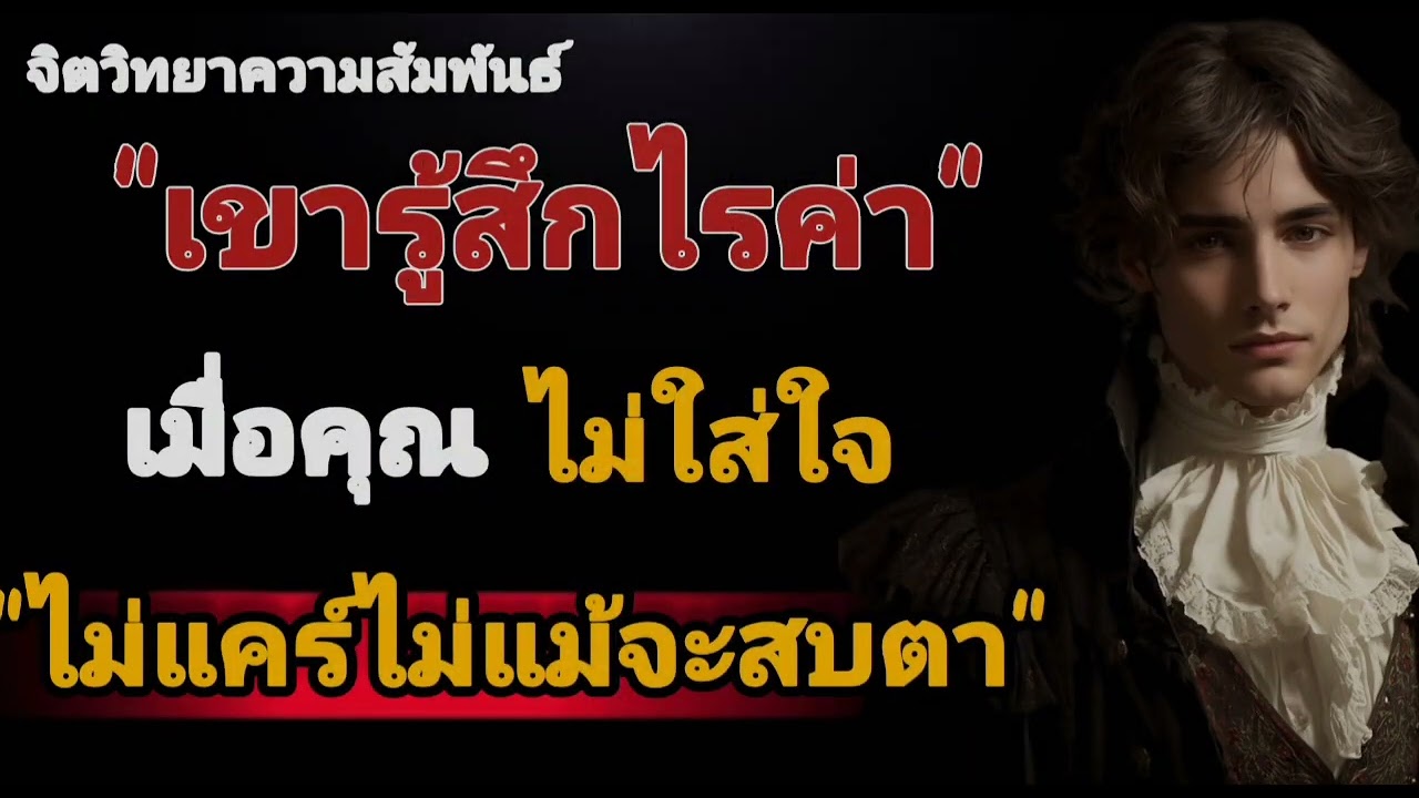 เขารู้สึกไรค่ะเมื่อคุณไม่ใส่ใจ ไม่แคร์ไม่แม้จะสบตา#จิตวิทยา #จิตวิทยาความรัก 