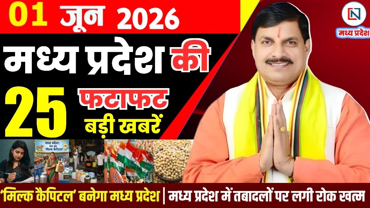1 June 2026 Madhya Pradesh News Bhopal Samachar, Clean News MP  मध्यप्रदेश समाचार भोपाल समाचार