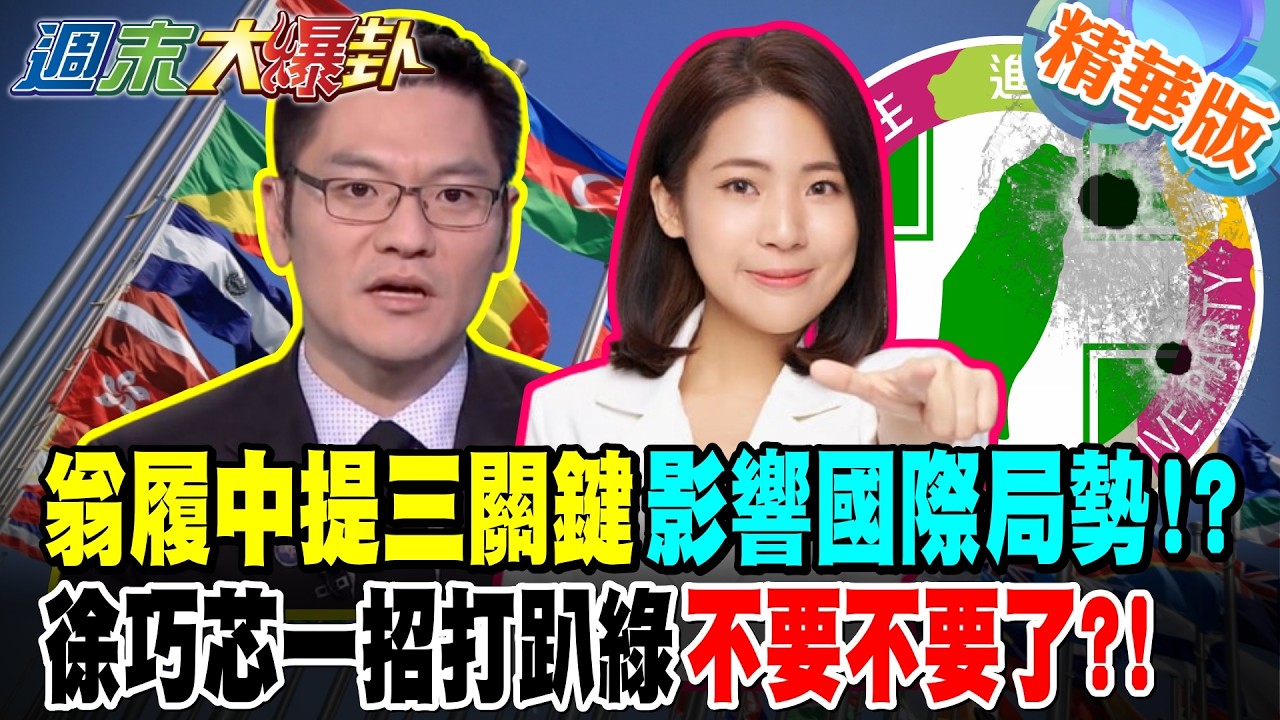 翁履中提三關鍵影響國際局勢!?徐巧芯一招打趴綠不要不要了?!【#週末大爆卦】精華版2 @大新聞大爆卦HotNewsTalk